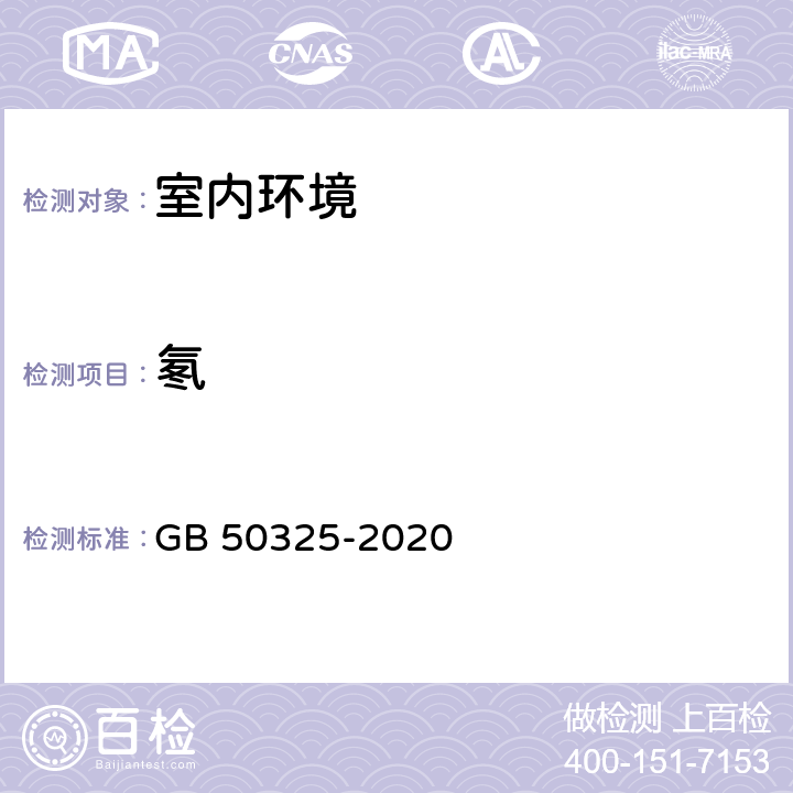 氡 民用建筑工程室内环境污染控制标准 GB 50325-2020 6