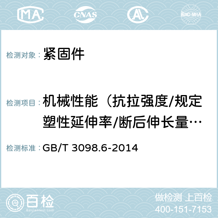 机械性能（抗拉强度/规定塑性延伸率/断后伸长量/破坏扭矩） 紧固件机械性能 不锈钢螺栓、螺钉和螺柱 GB/T 3098.6-2014