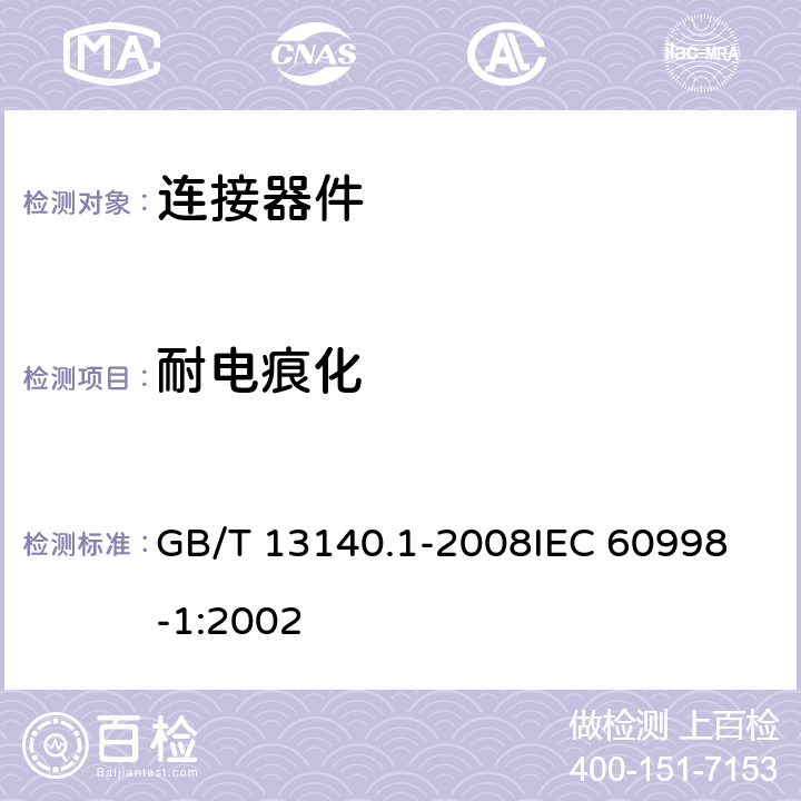 耐电痕化 家用和类似用途低压电路用的连接器件 第1部分：通用要求 GB/T 13140.1-2008
IEC 60998-1:2002 19