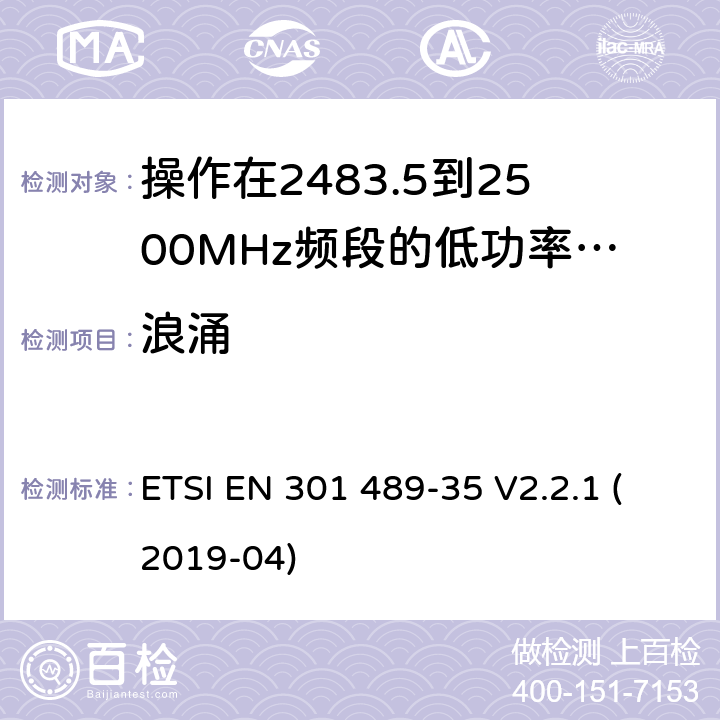 浪涌 無線電設(shè)備和服務(wù)的電磁兼容標(biāo)準(zhǔn);第35部分操作在2483.5到2500MHz頻段的低功率有源植入式醫(yī)療設(shè)備和相關(guān)外圍設(shè)備的特定要求;覆蓋2014/53/EU 3.1(b)條指令協(xié)調(diào)標(biāo)準(zhǔn)要求 ETSI EN 301 489-35 V2.2.1 (2019-04) 7.2