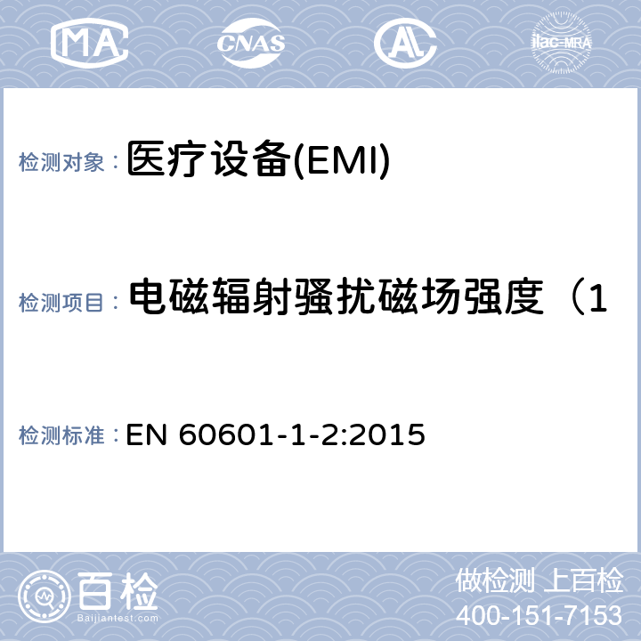 電磁輻射騷擾磁場強度（150kHz～30MHz） 醫用電氣設備 第1-2部分：安全通用要求 并列標準：電磁兼容 要求和測試 EN 60601-1-2:2015