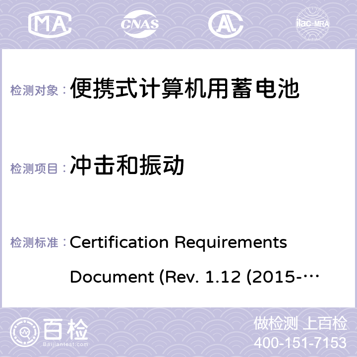 冲击和振动 电池系统符合IEEE1625的证书要求CRD Revision 1.12（2015-06) Certification Requirements Document (Rev. 1.12 (2015-06)) 6.31