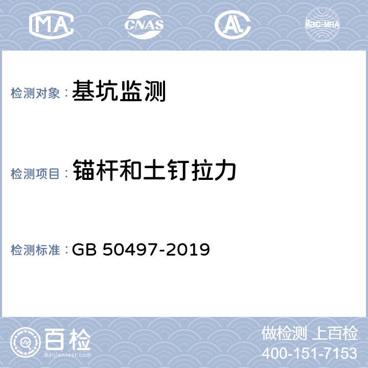 锚杆和土钉拉力 《建筑基坑工程监测技术标准》 GB 50497-2019 （6.11）