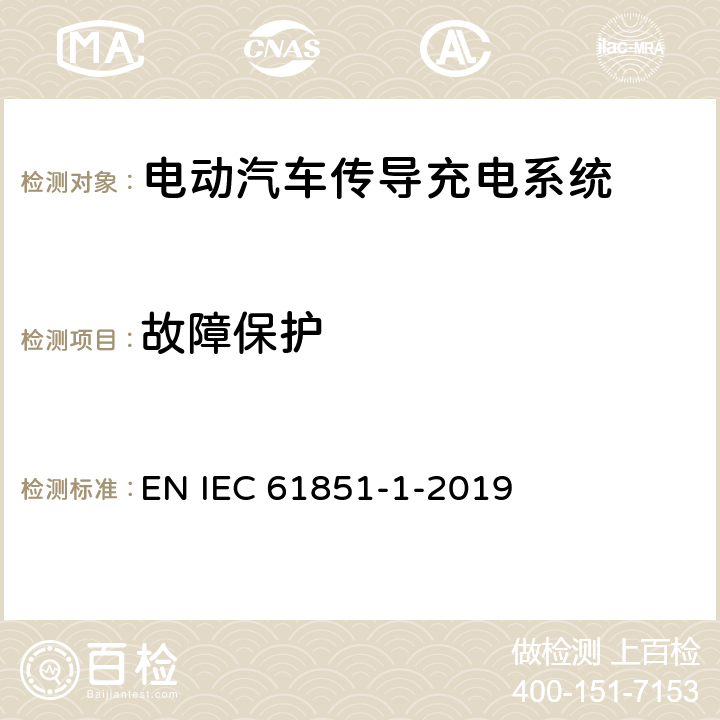 故障保护 电动车辆传导充电系统 第1部分:一般要求 EN IEC 61851-1-2019 8.3