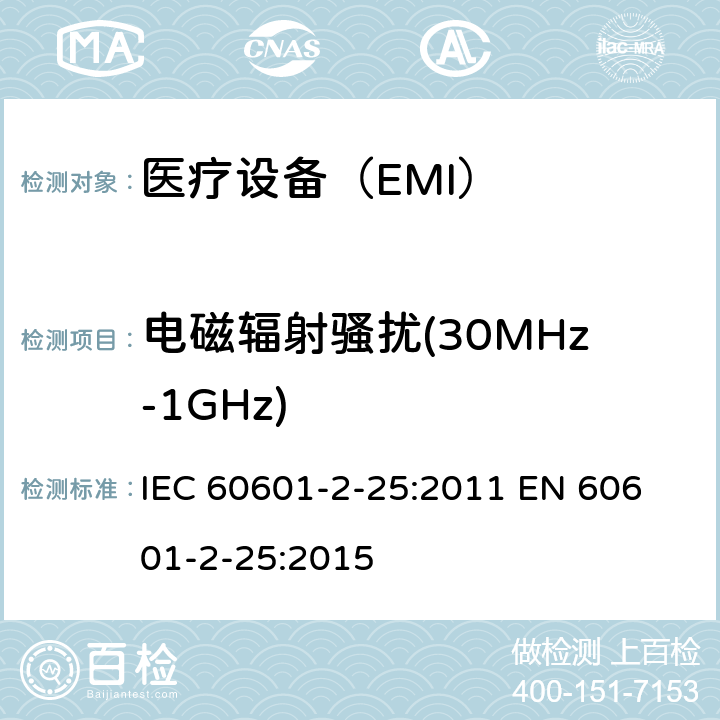 电磁辐射骚扰(30MHz-1GHz) 医用电气设备 第2-25部分:心电图仪的基本安全和基本性能的特殊要求 IEC 60601-2-25:2011 
EN 60601-2-25:2015 202