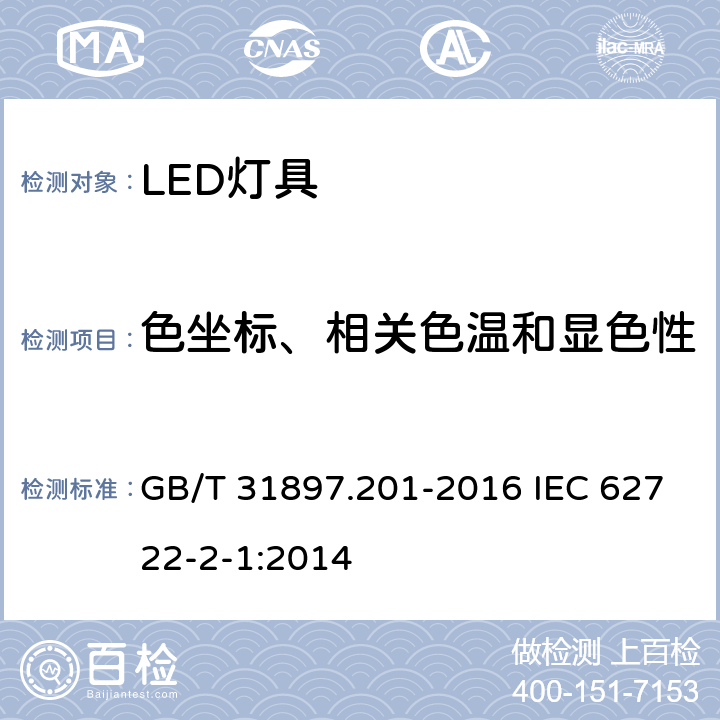 色坐标、相关色温和显色性 灯具性能 第2-1部分:LED灯具特殊要求 GB/T 31897.201-2016 IEC 62722-2-1:2014 9