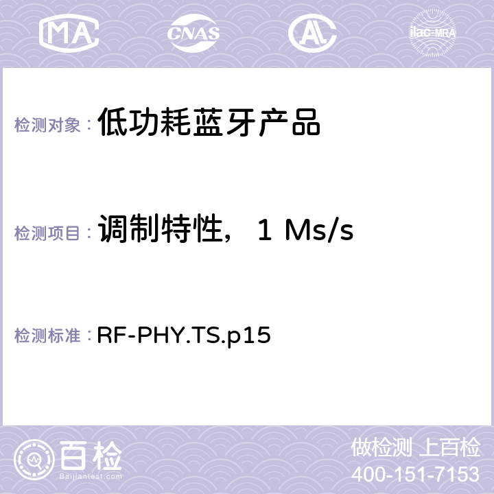 调制特性，1 Ms/s RF-PHY.TS.p15 低功耗蓝牙射频测试规范  4.4.3