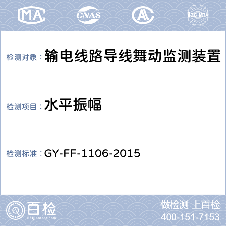 水平振幅 输电线路导线舞动监测装置试验方法 GY-FF-1106-2015 6