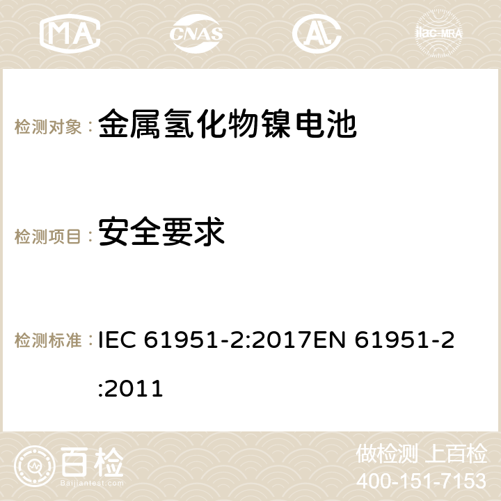 安全要求 含碱性或其他非酸性电解质的蓄电池和蓄电池组-便携式密封单体蓄电池- 第2部分:金属氢化物镍电池 IEC 61951-2:2017
EN 61951-2:2011 条款 9
