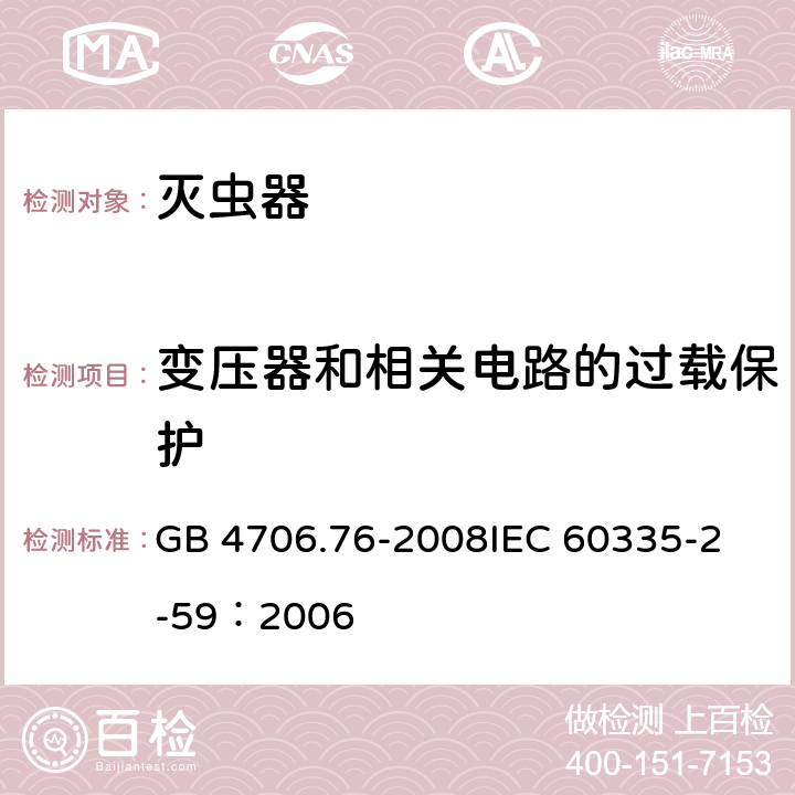 变压器和相关电路的过载保护 家用和类似用途电器的安全灭虫器的特殊要求 GB 4706.76-2008
IEC 60335-2-59：2006 17