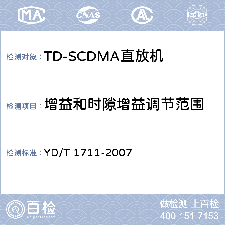 增益和时隙增益调节范围 《2GHz TD-SCDMA数字蜂窝移动通信网 直放站技术要求和测试方法》 YD/T 1711-2007 6.3.2