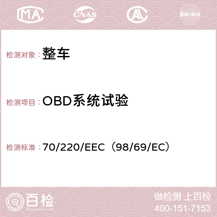 OBD系统试验 在控制机动车辆主动点燃式（positive-ignition）发动机气体污染物的措施方面协调统一各成员国法律的理事会指令 70/220/EEC（98/69/EC）