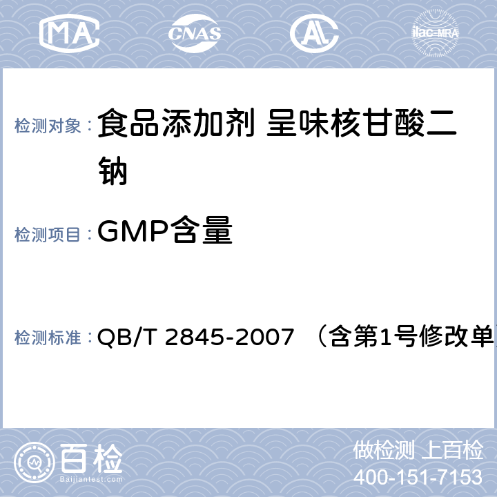 GMP含量 食品添加剂 呈味核苷酸二钠 QB/T 2845-2007 （含第1号修改单） 5.4