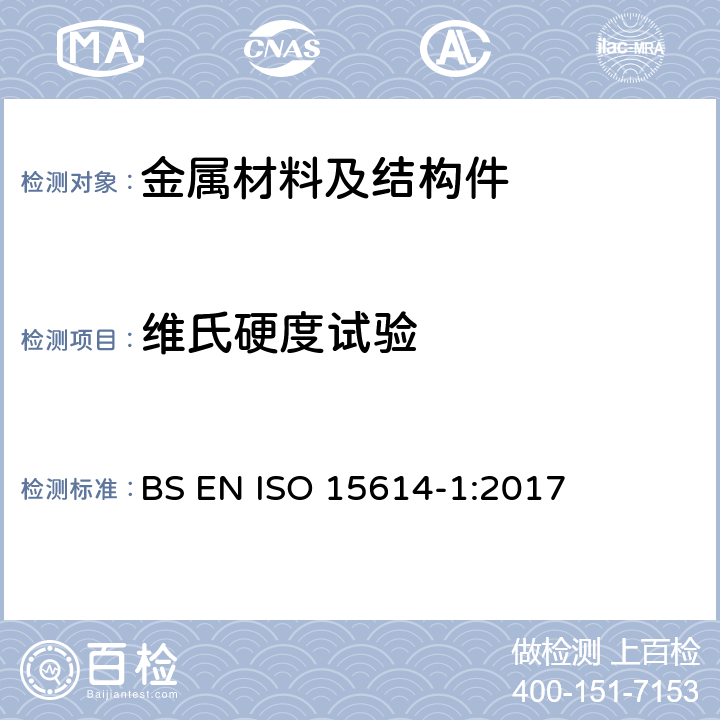 维氏硬度试验 金属材料焊接工艺规程及评定.焊接工艺评定试验.钢的弧焊和气焊,镍及镍合金的弧焊 BS EN ISO 15614-1:2017 7.4.6