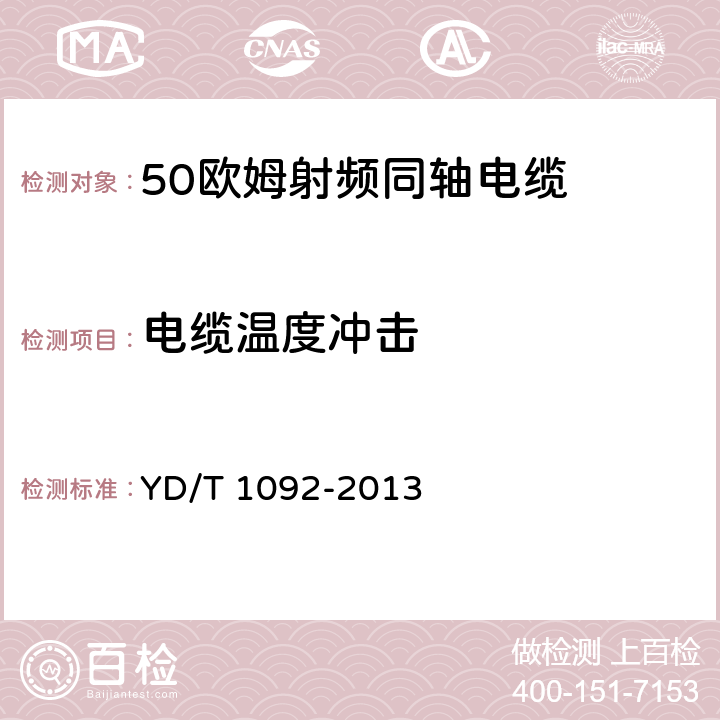 电缆温度冲击 YD/T 1092-2013 通信电缆 无线通信用50Ω泡沫聚烯烃绝缘皱纹铜管外导体射频同轴电缆