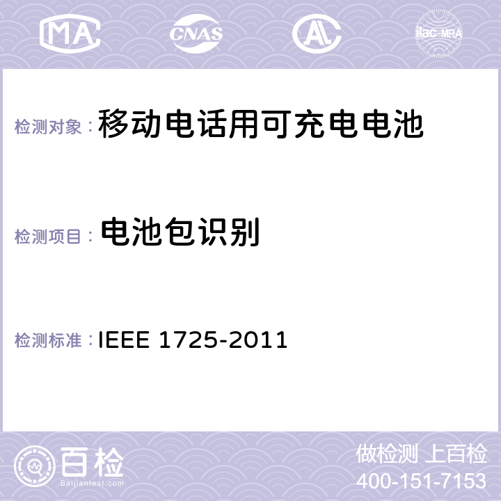 电池包识别 IEEE关于移动电话用可充电电池的标准，CTIA对电池系统，IEEE1725符合性的要求 IEEE 1725-2011 7.3.2/CRD6.10