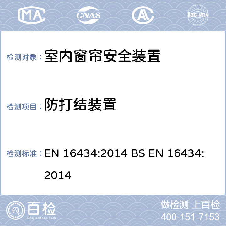 防打结装置 EN 16434:2014 室内窗帘-防止勒颈窒息危险 安全器件要求和测试方法  
BS  9
