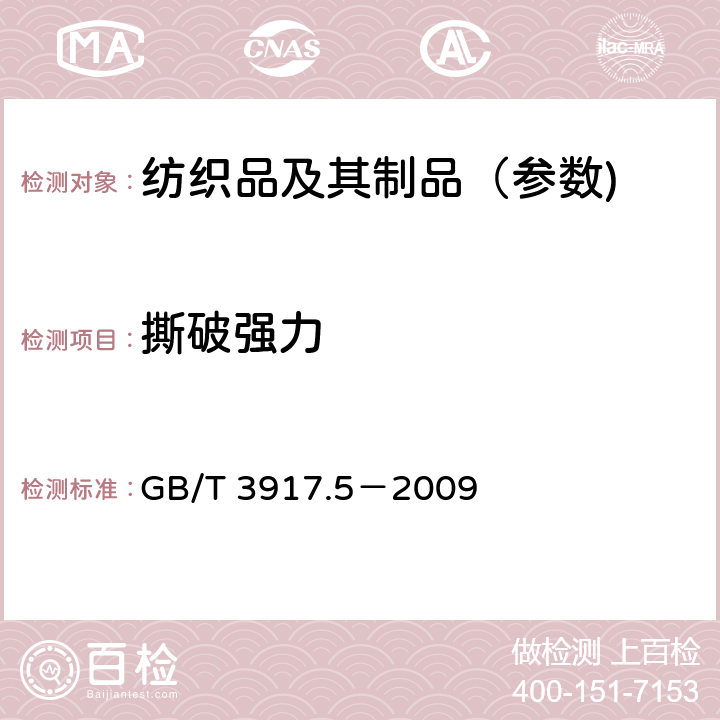 撕破强力 纺织品 织物撕破性能 第5部分：翼形试样（单缝）撕破强力的测定 GB/T 3917.5－2009