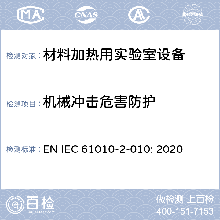 机械冲击危害防护 测量,控制和实验室用电气设备的要求的安全标准. 第2-010部分: 材料加热用实验室设备的特殊要求 EN IEC 61010-2-010: 2020 8