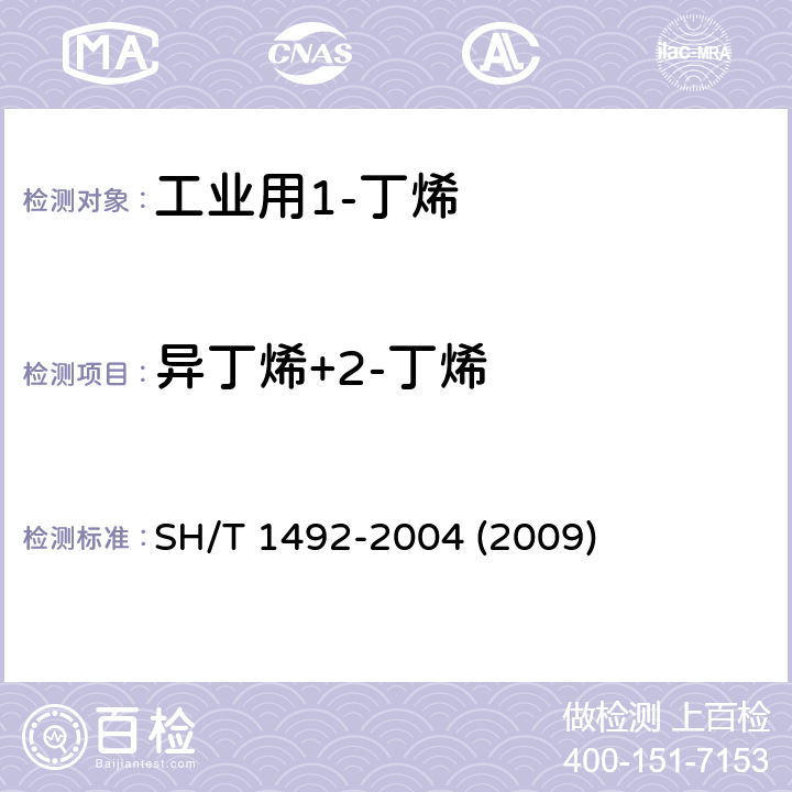 异丁烯+2-丁烯 工业用1-丁烯纯度及其烃类杂质的测定 气相色谱法 SH/T 1492-2004 (2009) 3-10