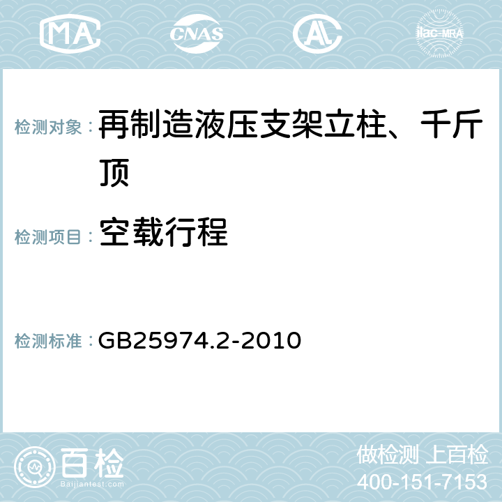 空载行程 GB/T 25974.2-2010 【强改推】煤矿用液压支架 第2部分:立柱和千斤顶技术条件