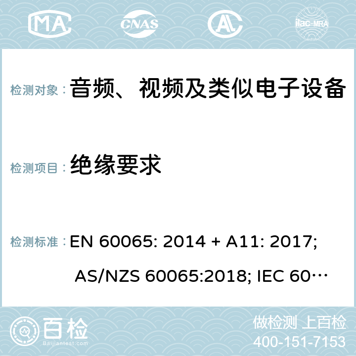 绝缘要求 音频、视频及类似电子设备 安全要求 EN 60065: 2014 + A11: 2017; AS/NZS 60065:2018; IEC 60065:2014; EN 60065:2014 第10章