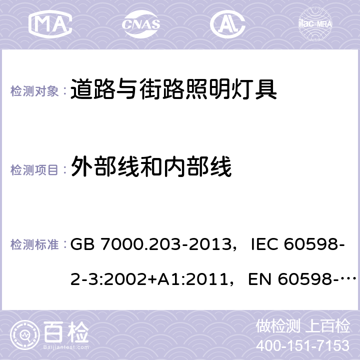 外部线和内部线 道路与街路照明灯具安全要求 GB 7000.203-2013，IEC 60598-2-3:2002+A1:2011，EN 60598-2-3:2003+A1:2011，AS/NZS 60598.2.3:2015，JIS C 8105-2-3：2011 3.1