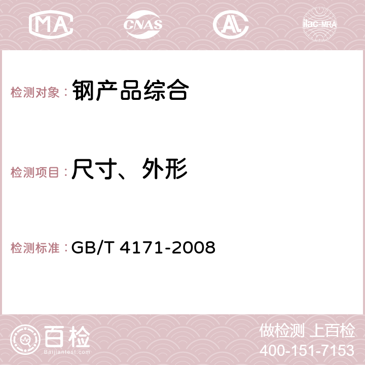 尺寸、外形 耐侯结构钢 GB/T 4171-2008 8.2