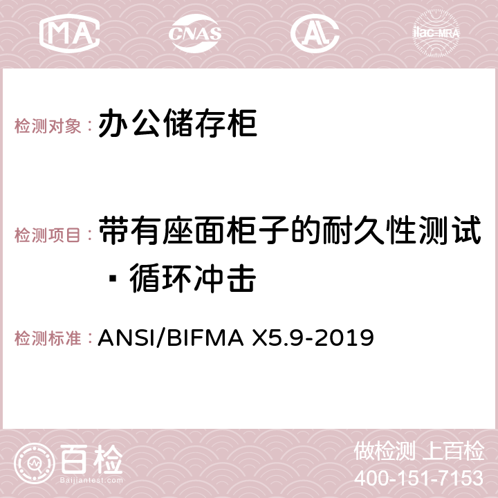 带有座面柜子的耐久性测试–循环冲击 ANSI/BIFMAX 5.9-20 储存柜测试 – 美国国家标准 – 办公家具 ANSI/BIFMA X5.9-2019 7.3