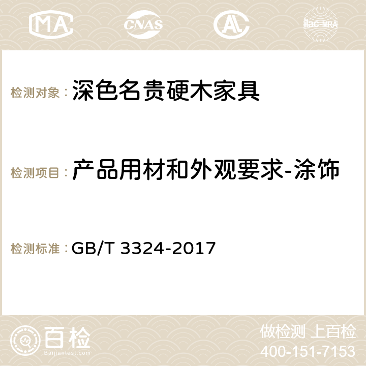 产品用材和外观要求-涂饰 木家具通用技术条件 GB/T 3324-2017 6.4