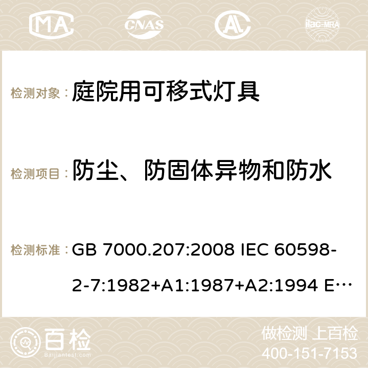 防塵、防固體異物和防水 燈具 第2-7部分：特殊要求 庭院用可移式燈具 GB 7000.207:2008 IEC 60598-2-7:1982+A1:1987+A2:1994 EN 60598-2-7:1989+ A13: 1997 BS EN 60598-2-7:1989+ A13: 1997 AS/NZS 60598.2.7:2005 13