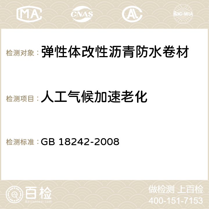 人工气候加速老化 《弹性体改性沥青防水卷材》 GB 18242-2008 （6.19）