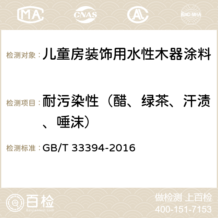 耐污染性（醋、绿茶、汗渍、唾沫） 儿童房装饰用水性木器涂料 GB/T 33394-2016 6.4.20