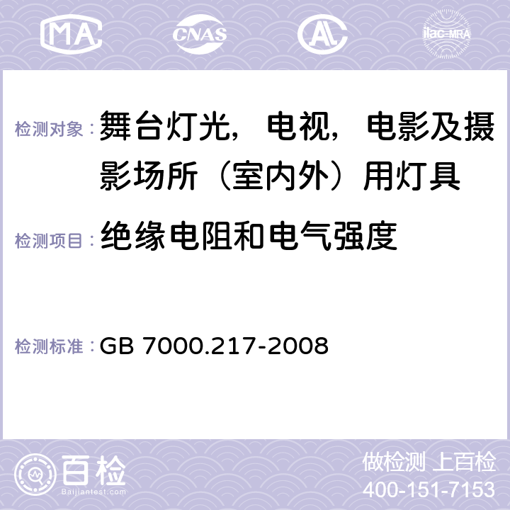 绝缘电阻和电气强度 灯具 第 2-17 部分：特殊要求 舞台灯光，电视，电影及摄影场所（室内外）用灯具 GB 7000.217-2008 14