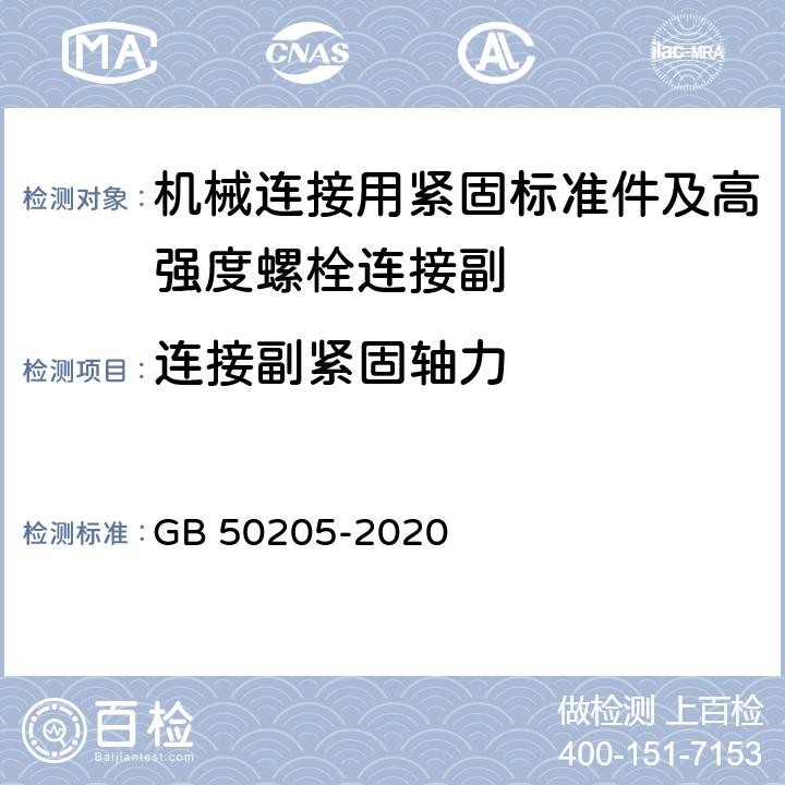 连接副紧固轴力 钢结构工程施工质量验收标准 GB 50205-2020 第6.3条、附录B