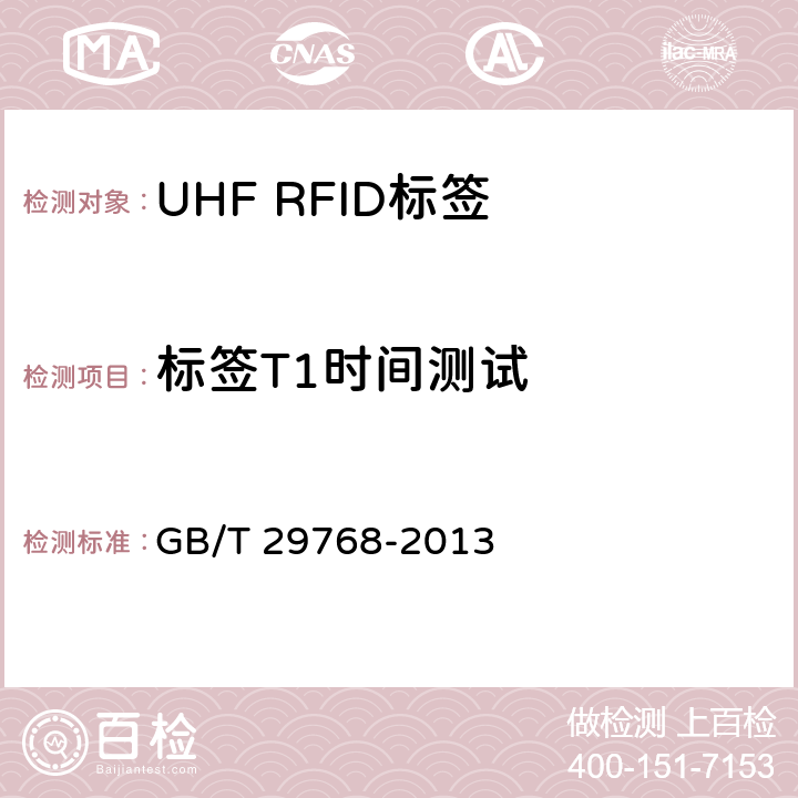 标签T1时间测试 信息技术 射频识别 800/900MHz 空中接口协议 GB/T 29768-2013 5.5