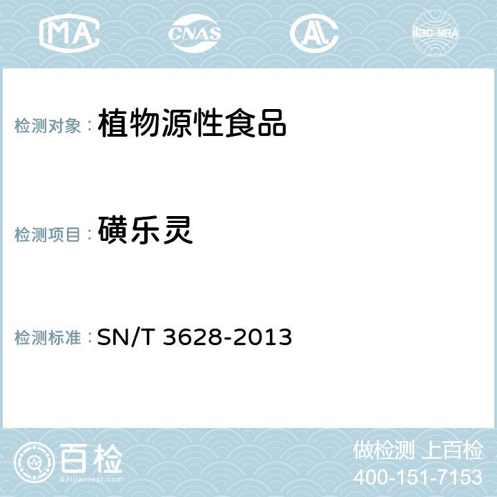 磺乐灵 出口植物源食品中二硝基苯胺类除草剂残留量测定 气相色谱-质谱/质谱法 SN/T 3628-2013