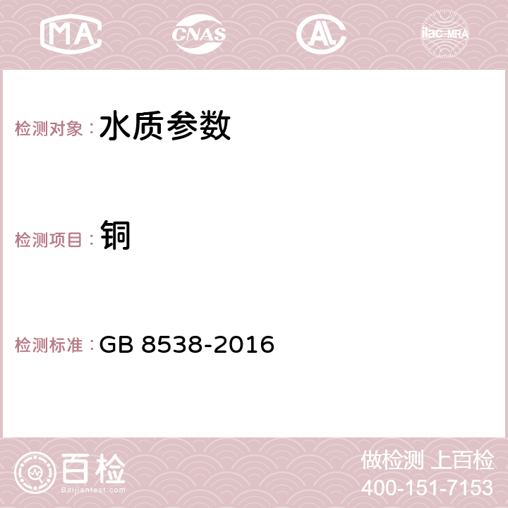 銅 飲用天然礦泉水檢驗方法 GB 8538-2016 17.1.1,17.1.3火焰原子吸收光譜法,17.2石墨爐原子吸收光譜法