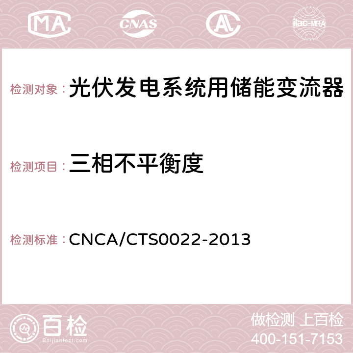 三相不平衡度 光伏发电系统用储能变流器 技术规范 CNCA/CTS0022-2013 8.3.3.3