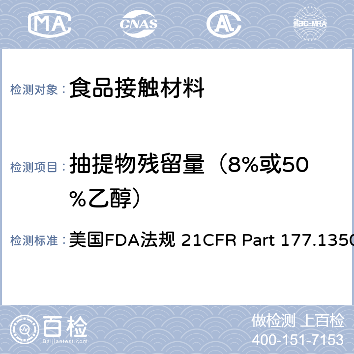 抽提物残留量（8%或50%乙醇） 乙烯-醋酸乙烯共聚物 美国FDA法规 21CFR Part 177.1350