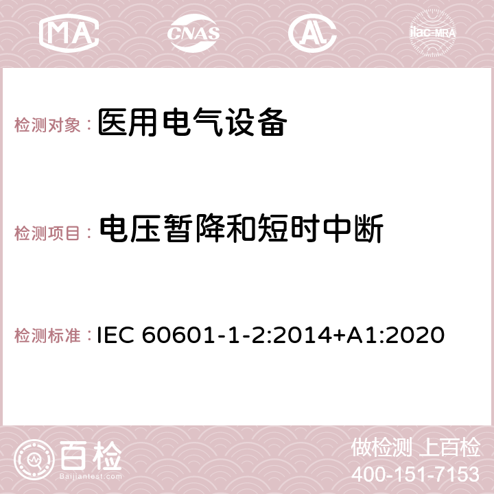 电压暂降和短时中断 医用电气设备 第1-2部分：安全通用要求 并列标准：电磁兼容 要求和试验 IEC 60601-1-2:2014+A1:2020 8