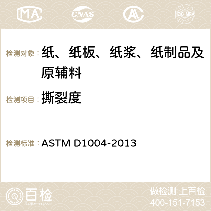 撕裂度 塑料薄膜与薄板撕裂度（割口撕裂）的标准测试方法 ASTM D1004-2013
