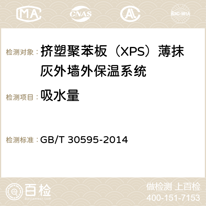 吸水量 《挤塑聚苯板（XPS）薄抹灰外墙外保温系统材料》 GB/T 30595-2014 （6.3.3）