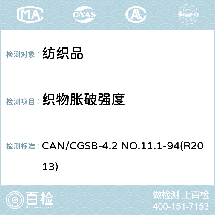 织物胀破强度 CAN/CGSB-4.2 NO.11.1-94(R2013) 纺织品试验方法 胀破强度 薄膜胀破强度测试仪法 CAN/CGSB-4.2 NO.11.1-94(R2013)