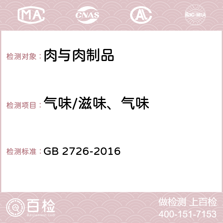 气味/滋味、气味 食品安全国家标准 熟肉制品 GB 2726-2016 3.2