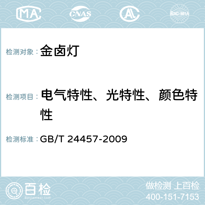 电气特性、光特性、颜色特性 金属卤化物灯（稀土系列） 性能要求 GB/T 24457-2009 6.6