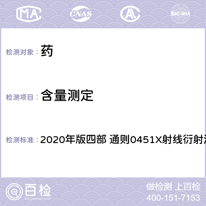 含量测定 《中国药典》 2020年版四部 通则0451X射线衍射法