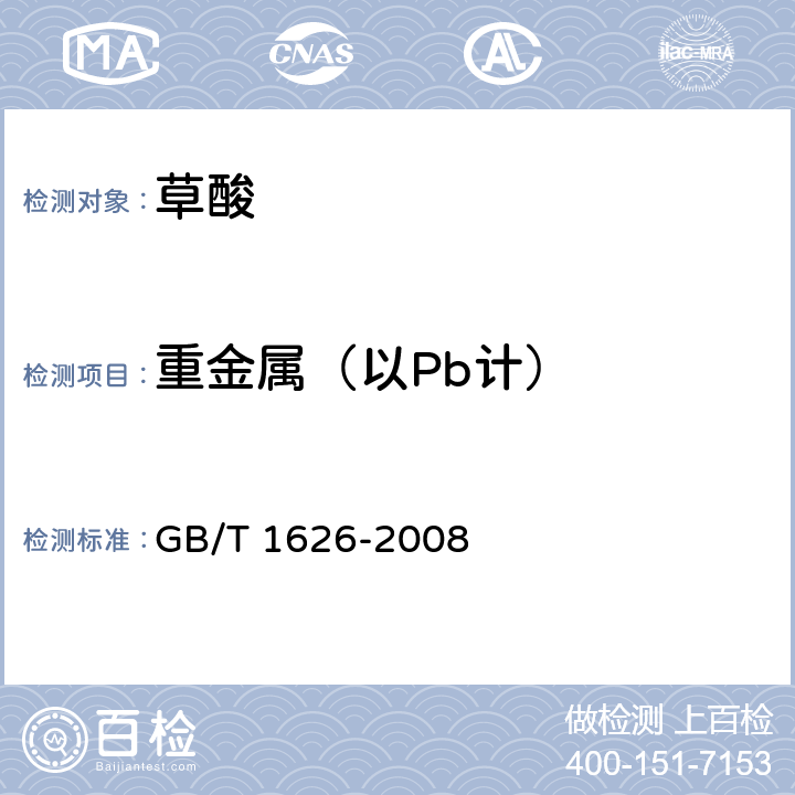 重金属（以Pb计） 工业用草酸 GB/T 1626-2008