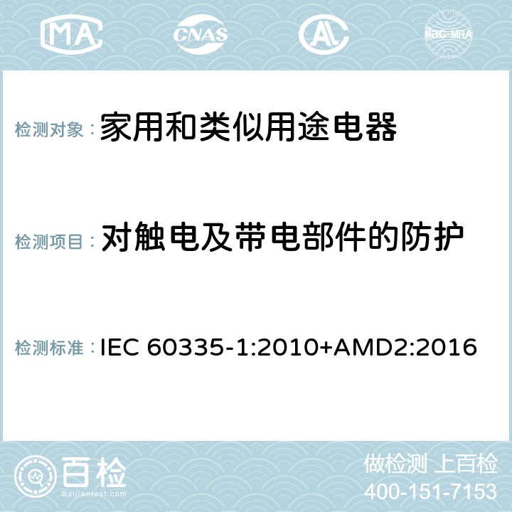 对触电及带电部件的防护 家用和类似用途电器的安全 第1部分：通用要求 IEC 60335-1:2010+AMD2:2016 8