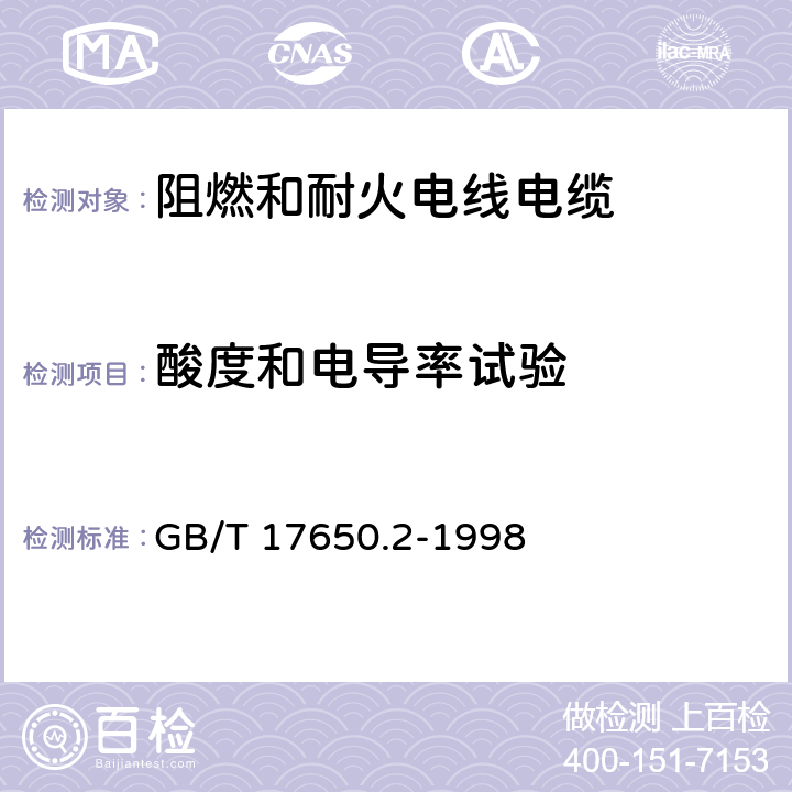 酸度和电导率试验 取自电缆或光缆的材料燃烧时释出气体的试验方法 第2部分：用测量PH值和电导率来测定气体的酸度 GB/T 17650.2-1998